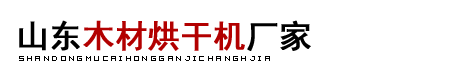 木材烘干機(jī)